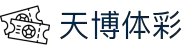 天博体彩「app官方下载中国」官方网站